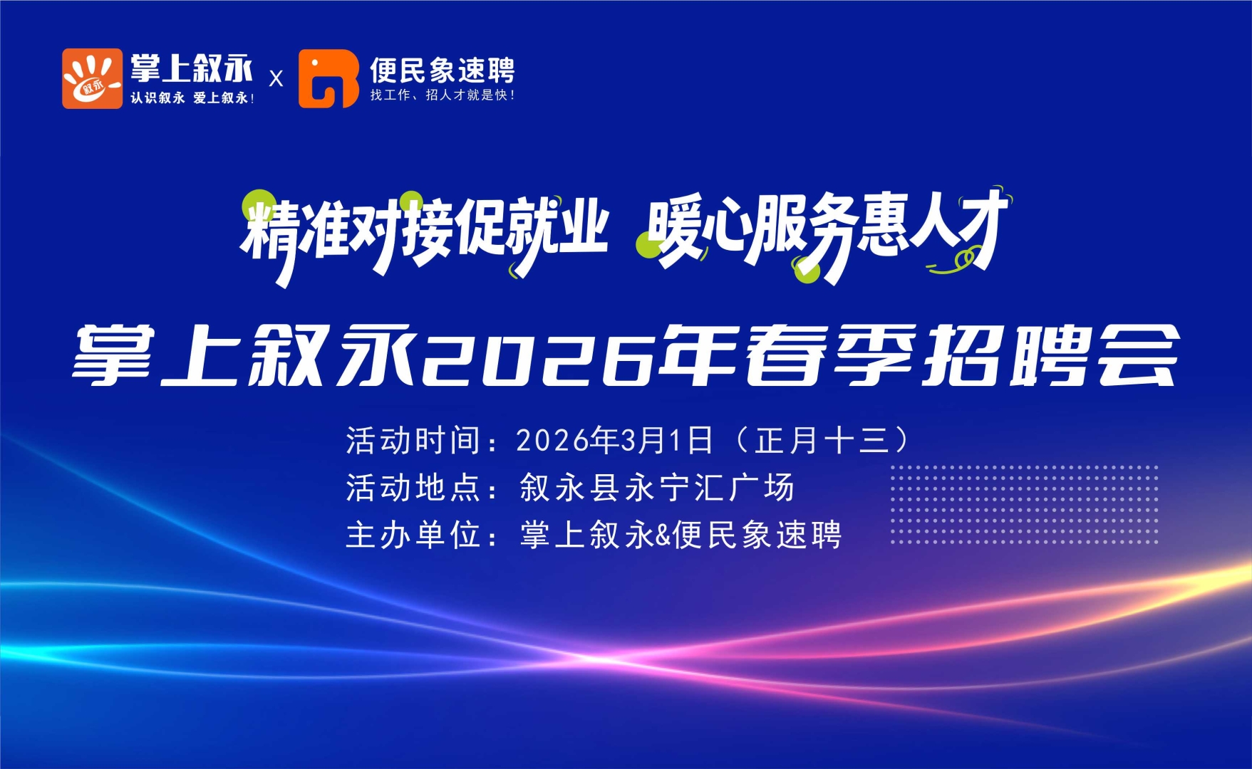 掌上叙永2026年春季招聘会