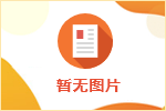 泸州获评四川农民工返乡创业成果优秀组织奖