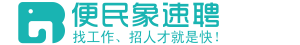便民象速聘