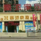 叙永县豪派家居经营部