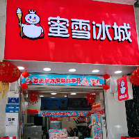 叙永县蜜雪奶茶店