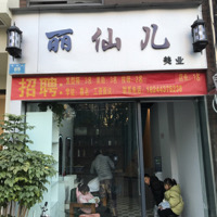 叙永县丽仙儿理发店