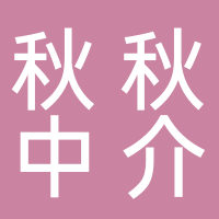 叙永县秋秋容房产中介有限公司