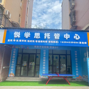 叙永悦学思托管中心