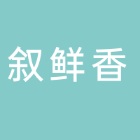 叙永县叙鲜香生鲜超市